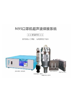 靈科N95口罩機超聲波系統(tǒng)